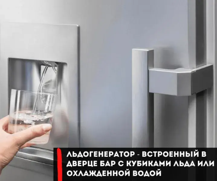 холодильник с льдогенератором