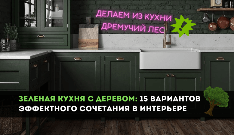 Фото интерьеров с кухнями в зелёных оттенках