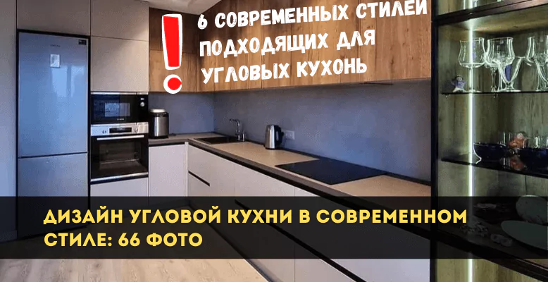 Дизайн угловой кухни в современном стиле