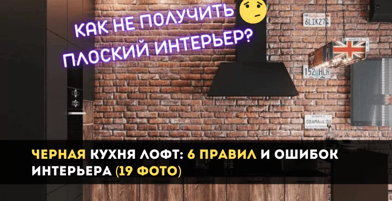 черная кухня лофт